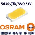 欧司朗5630灯珠(3V/0.5W)