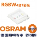 欧司朗RGBW4合1彩光